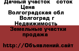 Дачный участок 7 соток › Цена ­ 110 000 - Волгоградская обл., Волгоград г. Недвижимость » Земельные участки продажа   